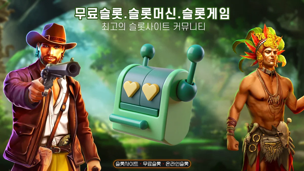 슬롯사이트-슬롯아웃룩-무료슬롯